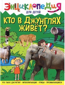 Кто в джунглях живет? Энциклопедия для детей