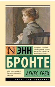 Агнес Грей: роман