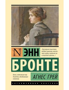 Агнес Грей: роман