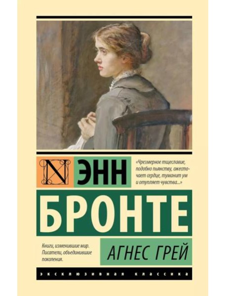 Агнес Грей: роман