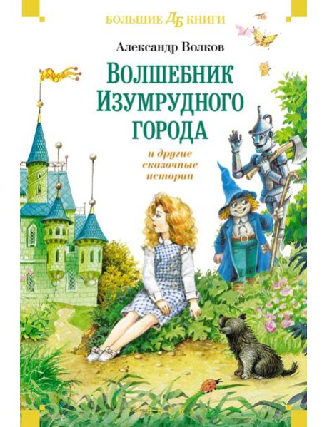 «Волшебник Изумрудного города» и другие сказочные истории