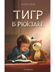 Тигр в рюкзаке (выпуск 2)