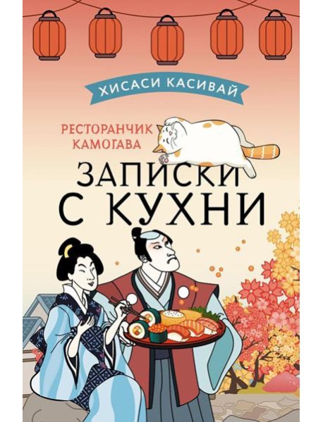 Ресторанчик Камогава. Записки с кухни: роман