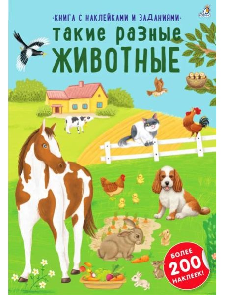 Книга с наклейками и заданиями. Такие разные животные (более 200 наклеек)