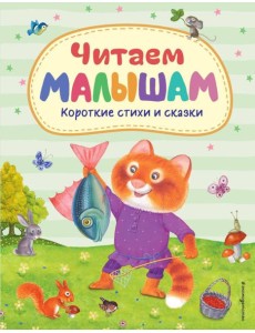 Читаем малышам: короткие стихи и сказки