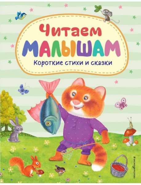 Читаем малышам: короткие стихи и сказки