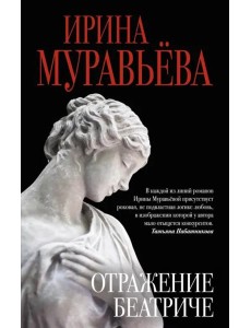 Отражение Беатриче Отражение Беатриче