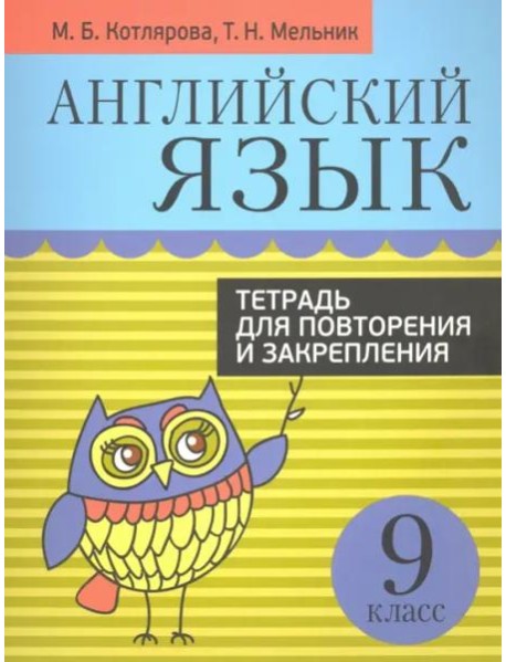 Английский язык. 9 класс. Тетрадь для повторения и закрепления
