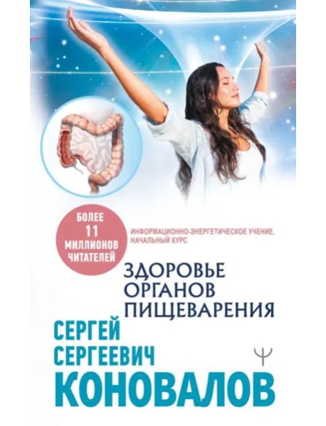 Здоровье органов пищеварения. Информационно-энергетическое Учение. Начальный курс