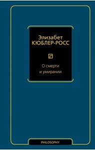 О смерти и умирании