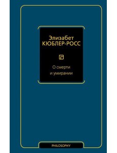 О смерти и умирании