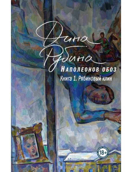 Наполеонов обоз. Книга 1: Рябиновый клин