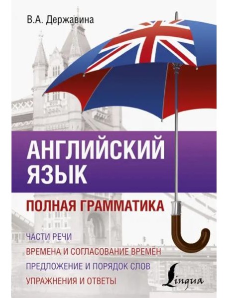 Английский язык. Полная грамматика