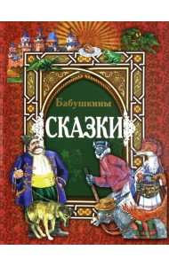 Бабушкины сказки