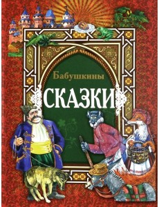 Бабушкины сказки