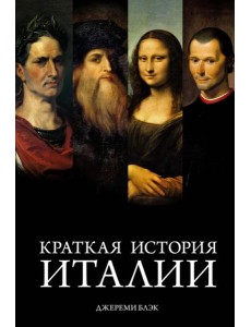 Краткая история Италии