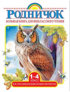 Большая книга для внеклассного чтения. 1-4 классы. Все, что нужно обязательно прочитать