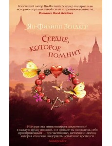 Сердце, которое помнит Сердце, которое помнит