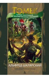 Томек среди охотников за человеческими головами: роман