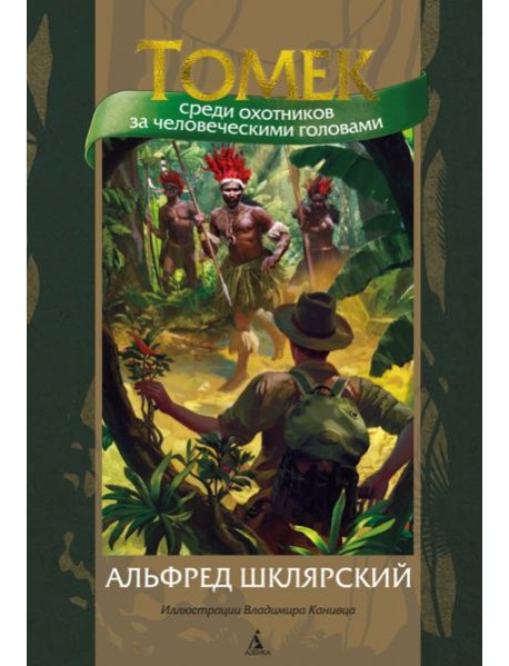 Томек среди охотников за человеческими головами: роман