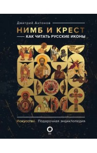 Нимб и крест: как читать русские иконы