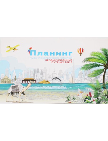 Планинг для творческих людей. Необыкновенные путешествия