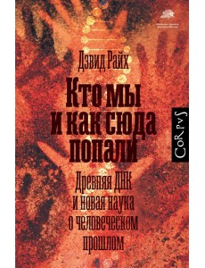 Кто мы и как сюда попали. Древняя ДНК и новая наука о человеческом прошлом Кто мы и как сюда попали. Древняя ДНК и новая наука о человеческом прошлом