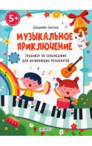Музыкальное приключение. Тренажер по сольфеджио для начинающих музыкантов