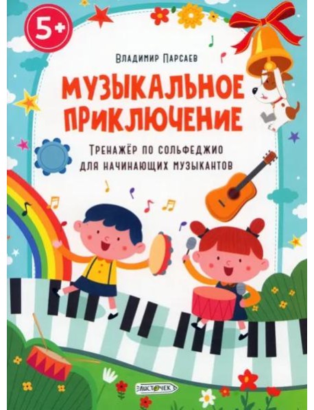 Музыкальное приключение. Тренажер по сольфеджио для начинающих музыкантов