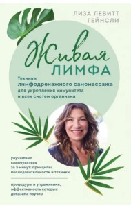 Живая лимфа. Техники лимфодренажного самомассажа для укрепления иммунитета и всех систем организма