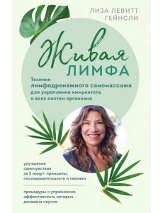 Живая лимфа. Техники лимфодренажного самомассажа для укрепления иммунитета и всех систем организма Живая лимфа. Техники лимфодренажного самомассажа для укрепления иммунитета и всех систем организма
