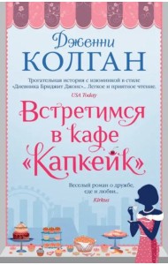 Встретимся в кафе 