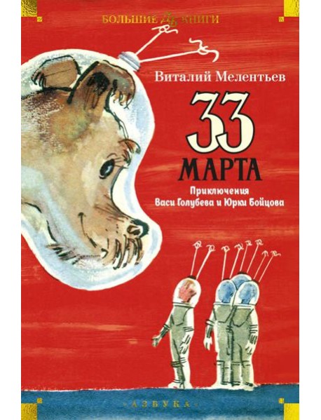 33 марта. Приключения Васи Голубева и Юрки Бойцова: повести