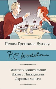 Мальчик-капитальчик. Джим с Пиккадилли. Даровые деньги: сборник