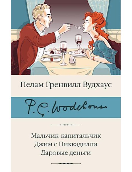 Мальчик-капитальчик. Джим с Пиккадилли. Даровые деньги: сборник