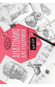 Анатомия для художников. Альбом для скетчинга. Искусство рисовать на коленке. Учебное пособие
