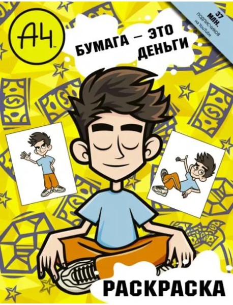 Влад А4. Бумага это деньги (раскраска)