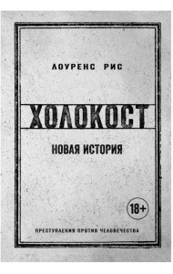Холокост: Новая история