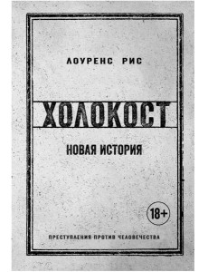 Холокост: Новая история