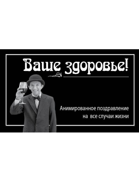 Ваше здоровье!