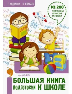 Большая книга подготовки к школе