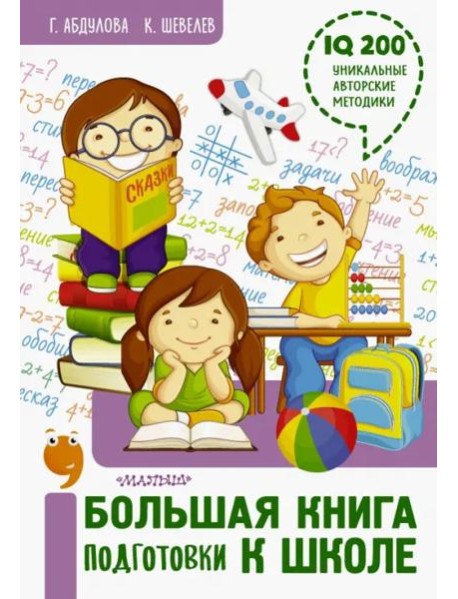Большая книга подготовки к школе