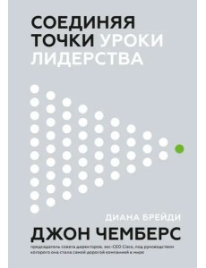 Соединяя точки. Уроки лидерства