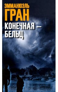 Конечная-Бельц