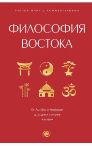 Философия Востока: с пояснениями и комментариями