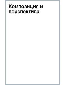 Композиция и перспектива