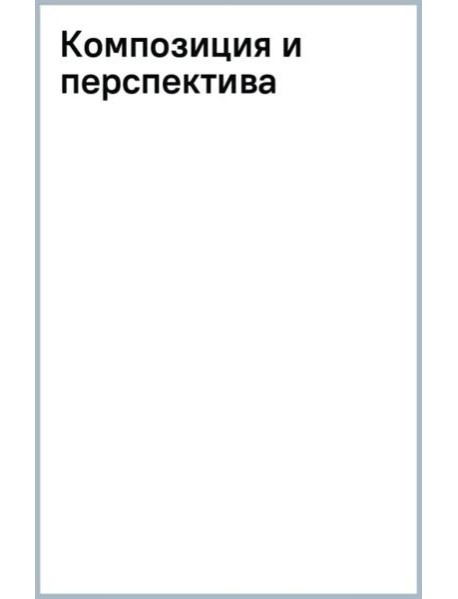 Композиция и перспектива