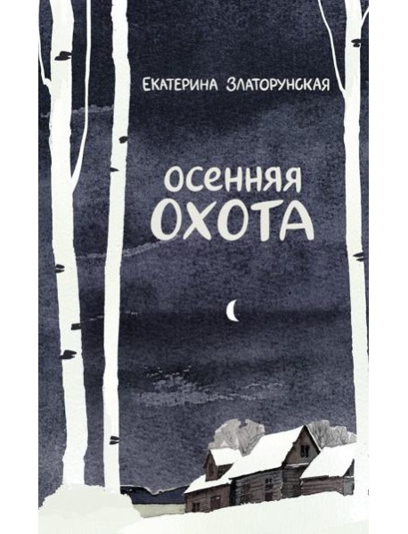 Осенняя охота