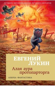 Алая аура протопарторга: роман, повести