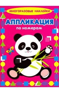 Аппликация по номерам. Панда